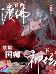 春色渡佛，禁欲国师下神坛