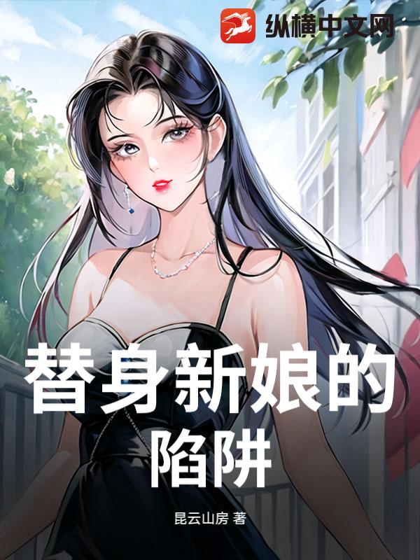 替身新娘的陷阱