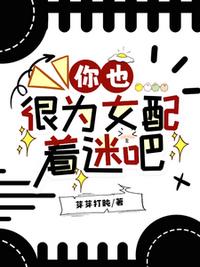 你也很为女配着迷吧