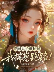 绝嗣太子难伺候，我揣崽跑路！