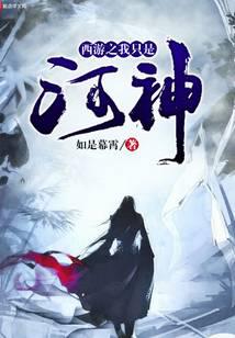 西游之我只是河神