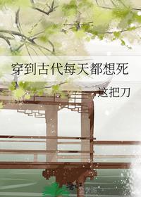 穿到古代每天都想死
